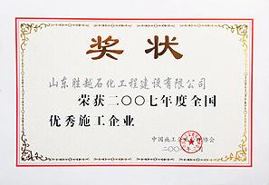 2007年度全国优秀施工企业