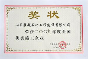2009年度全国优秀施工企业