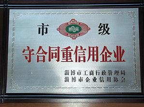 市级守合同重信用企业