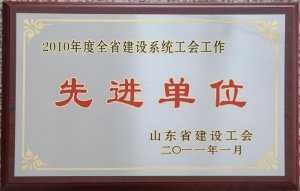 2010年度全省建设系统工会工作先进单位
