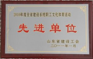2010年度全省建设系统职工文化体育活动先进单位
