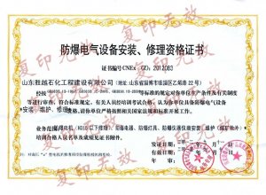 防爆电气设备安装修理资格证