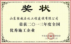 中国施工企业管理协会2013年全国优秀施工企业