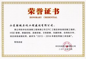 洛阳工程有限公司2013-2014年度优秀施工承包商