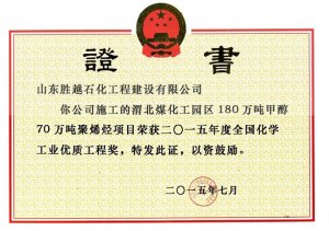 2015年度全国化学工业优质工程奖