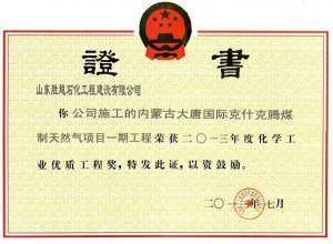 2013年度全国化学工业优质工程奖