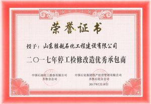 齐鲁石化公司“优秀承包商”