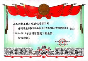 2018-2019渭北化工园优质工程金奖