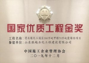 中国施工企业管理协会2019年优质工程金奖