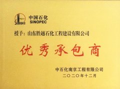 南京工程有限公司2020年优秀承包商
