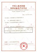 特种设备生产许可证