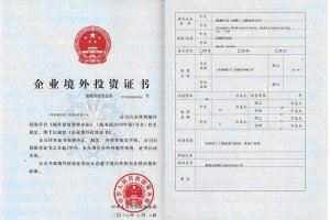 The approval documents and certificates for investment in an